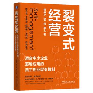 正版包邮 裂变式经营:适合中小企业落地应用的自主创业裂变机制 楼仲平 李二桥 周上 双童吸管 员工创业 组织管理 机械工业出版社