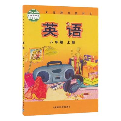 外研版八年级上册英语书