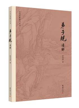 弟子规通解钟茂森教授逐句解读