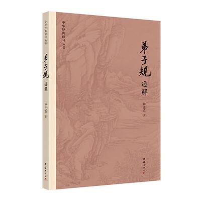 弟子规通解钟茂森教授逐句解读