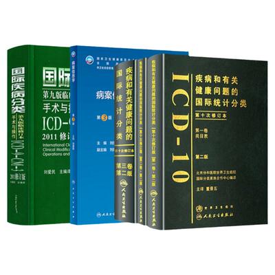 疾病和有关健康问题的国际统计分类ICD-10123卷最新版+国际疾病分类手术与操作ICD9CM32011修订版+病案信息学考试书病案编码分类