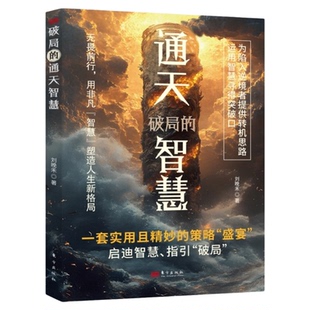 破局的通天智慧正版为陷入逆境者提供转机思路 运用智慧寻得突破口 一部揭示人生博弈逆袭手段的震撼之作为人处世谋略成功励志书籍