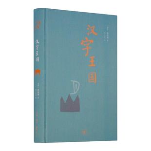 【三联书店】汉字王国 精装二版 汉学家林西莉女士著 李之义译 讲述中国文字的起源汉字演变 选粹取200多个与人的生活有关的字讲解