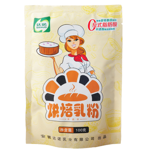 达诺乳粉100g全脂烘焙奶粉做雪花酥牛轧糖蛋糕面包家用烘焙原材料