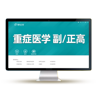 重症医学ICU副高正高副主任医师卫生高级职称考试题库真题书视频