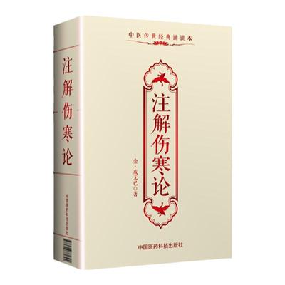 正版 注解伤寒论成无己中医传世诵读本口袋书 中医古籍临床基础理论书籍入门自学背诵读原文无翻译无删减中国医药科技出版社