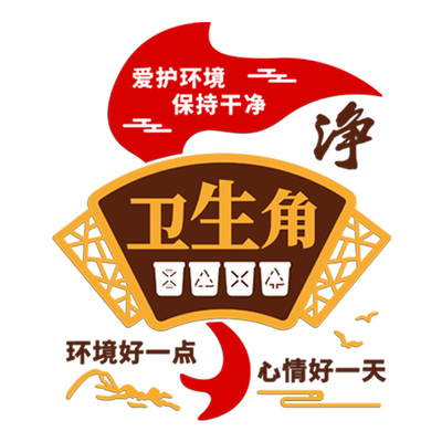 书香班级布置卫生角装饰