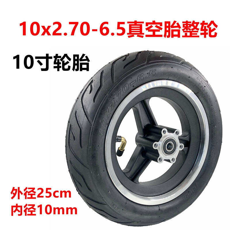 10寸电动滑板车10x2.70-6.5真空胎70/65-6.5内外胎255x70充气轮胎
