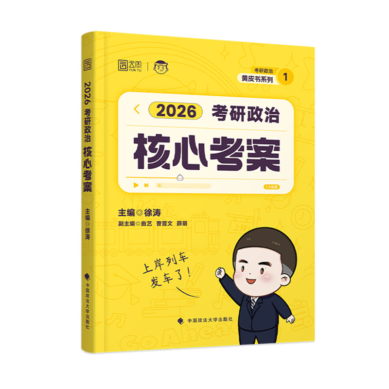 2026徐涛考研政治核心考案黄皮书