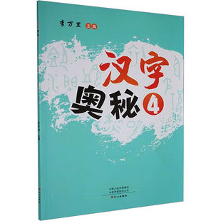 汉字奥秘4说文解字给孩子的汉字王国详解象形文字演变书图解中小学生版注音版儿童读物课外书籍畅销书排行榜甲骨文起源