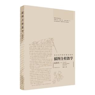 插图全程教学中国青年出版社正版书籍