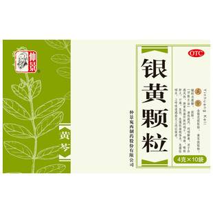 仲景银黄颗粒中成药咽喉炎慢性咽炎中药清热解毒咽干咽痛扁桃体炎