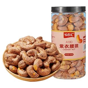 悦百汇紫皮腰果仁A180超大颗粒400g罐装越南盐焗坚果闲零食
