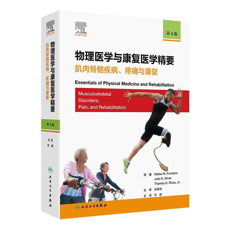 物理医学与康复医学精要:肌肉骨骼疾病、疼痛与康复,第4版 急诊流行病学研究与急救体系建设 人民卫生出版社9787117358361