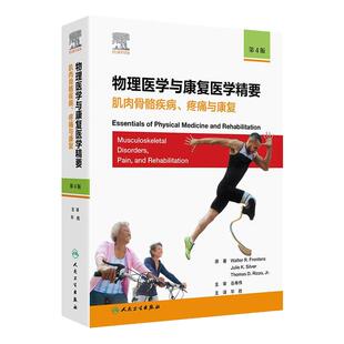 物理医学与康复医学精要：肌肉骨骼疾病、疼痛与康复，第4版 急诊流行病学研究与急救体系建设 人民卫生出版社9787117358361