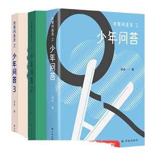我爱问连岳之少年问答1-5册套装（单本可选）超百万阅读量少年问答系列新结集情绪心理学习问题典型案例 学生亲子成长教辅书籍