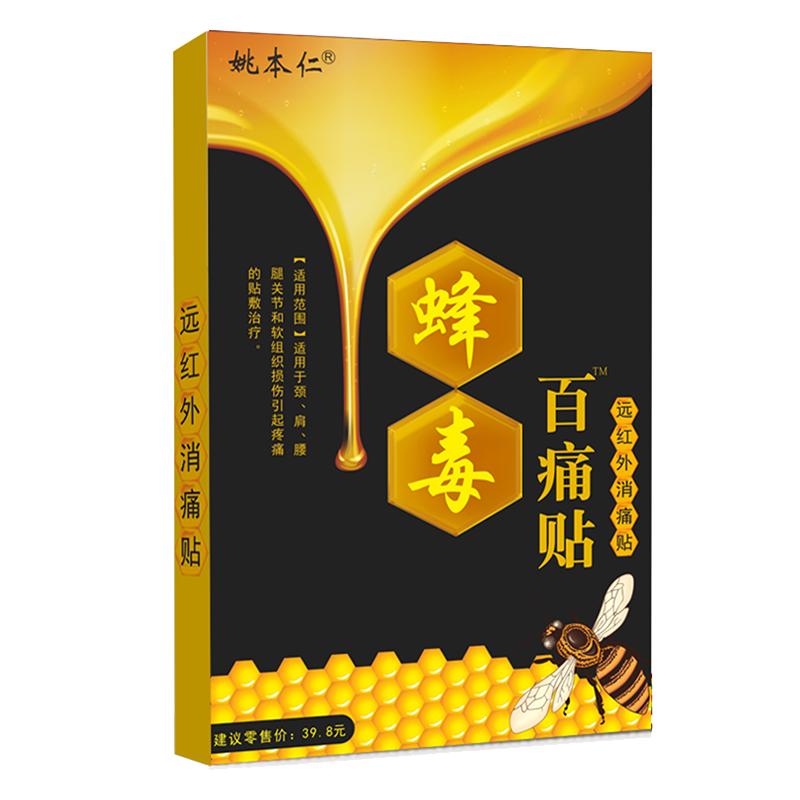 姚本仁遠(yuǎn)紅外蜂毒百痛貼萬(wàn)通膏關(guān)節(jié)痛頸椎痛腰部膝蓋不適旗艦店