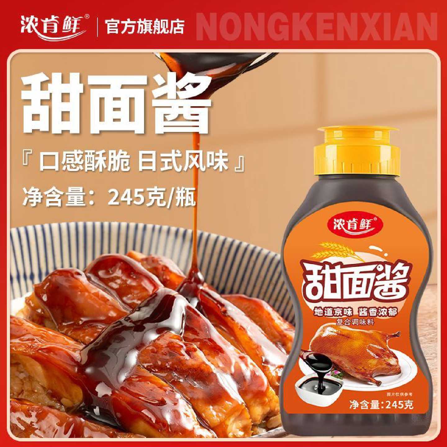 0脂甜面酱北京烤鸭面酱炸酱面伴侣烧烤炸串拌面煎饼调味酱