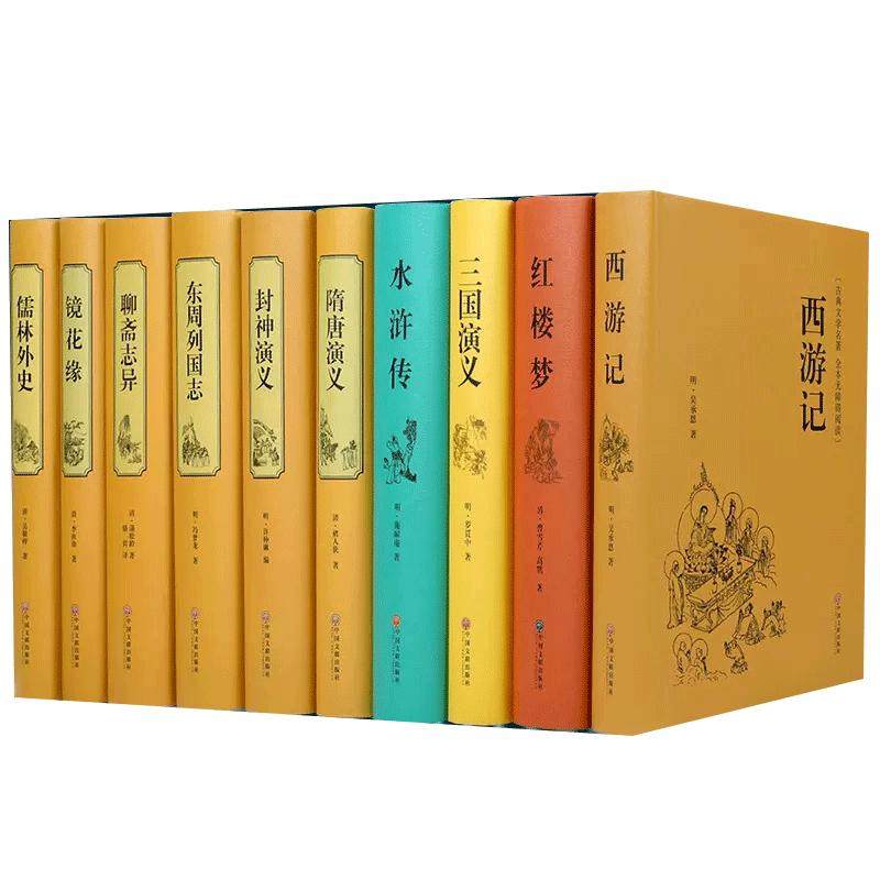 【精装版中国十大名著】古典文学系列丛书三国演义(世界文学名著精装版)西游记水浒传三国演义红楼梦镜花缘聊斋志异全本正版