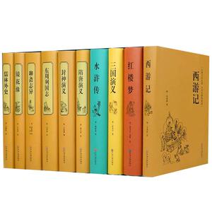 【精装版中国十大名著】古典文学系列丛书三国演义(世界文学名著精装版)西游记水浒传三国演义红楼梦镜花缘聊斋志异全本正版