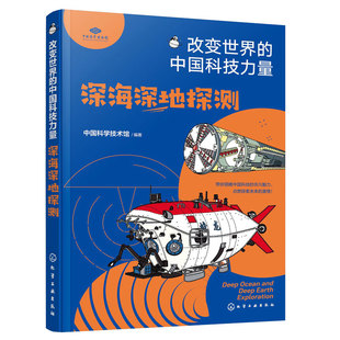 扫码看科技馆视频讲解 深海深地探测 改变世界的中国科技力量 中国科学技术馆编著 儿童青少年科普百科书发展历史科技创新重大意义
