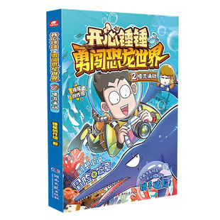 新系列】开心锤锤勇闯恐龙世界2暗流涌动开心锤锤全新长篇幻想小说科幻冒险儿童文学开心锤锤动画版原创版中小学生课外阅读故事书