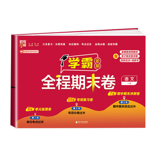 2025年小学学霸全程期末卷一年级下二年级三四五六年级下册上册语文人教数学英语北师苏教版同步提优测试卷全套训练冲刺100分