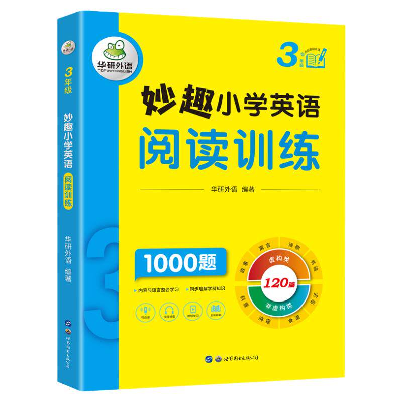 华研外语小学英语阅读三年级