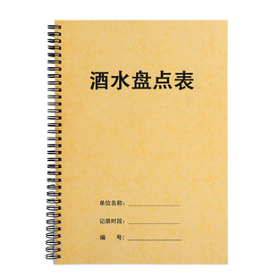 酒水盘点表餐饮店酒店KTV酒吧俱乐部饮料每日库存清点台账登记本