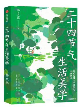二十四节气生活美学韩良露