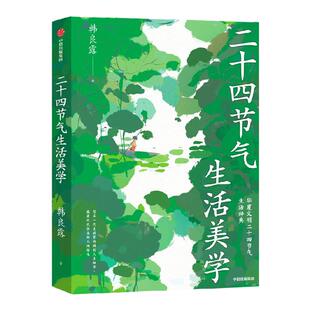 【附赠24张精美节气卡】二十四节气生活美学 韩良露著 中华文明二十四节气生活辞典 过普通日子的智慧 中信出版社图书 正版