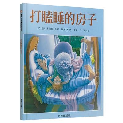 信谊世界精选图画书-打瞌睡的房子