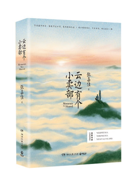 【寄语明信片+人物折立牌+海报+贴纸+音乐卡】云边有个小卖部张嘉佳著从你的全世界路过我是你的遗物 青春文学小说畅销书