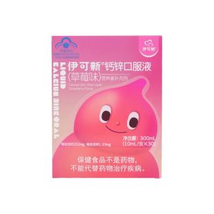 伊可新钙锌口服液同补葡萄糖酸锌儿童宝宝婴幼儿补钙补锌液体钙