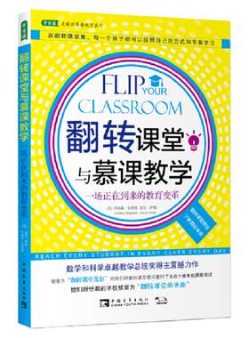 翻转课堂与慕课教学：一场正在到来的教育变革