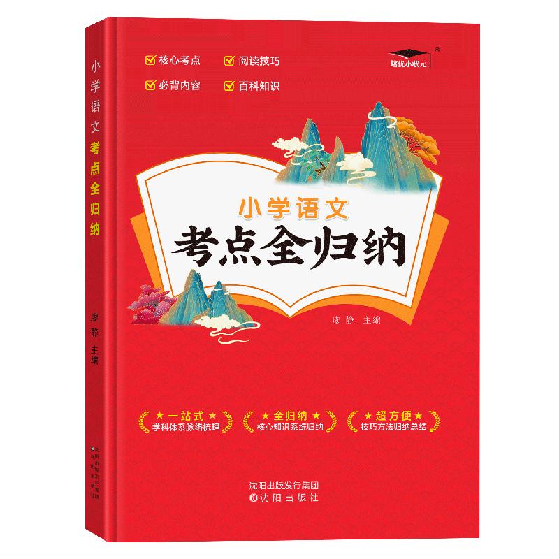 培优小状元小学语文数学英语科学考点全归纳小升初总复习资料知识点速查五六年级上下册语数英科学知识大全总结六年小学升初中全国
