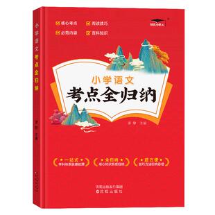 小学语文数学英语考点全归纳1-6年级全版本通用知识大全速查工具书 小升初考点总结梳理大全小学升初中考试复习资料