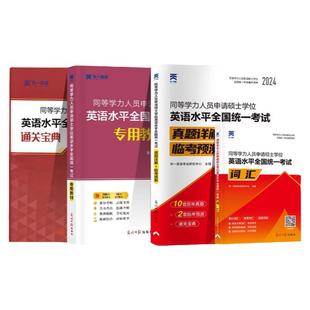 当当网2026年同等学力人员申请硕士英语教材历年真题库模拟试卷词汇单词书2026申硕学历在职研究生水平统一考试考研大纲试题