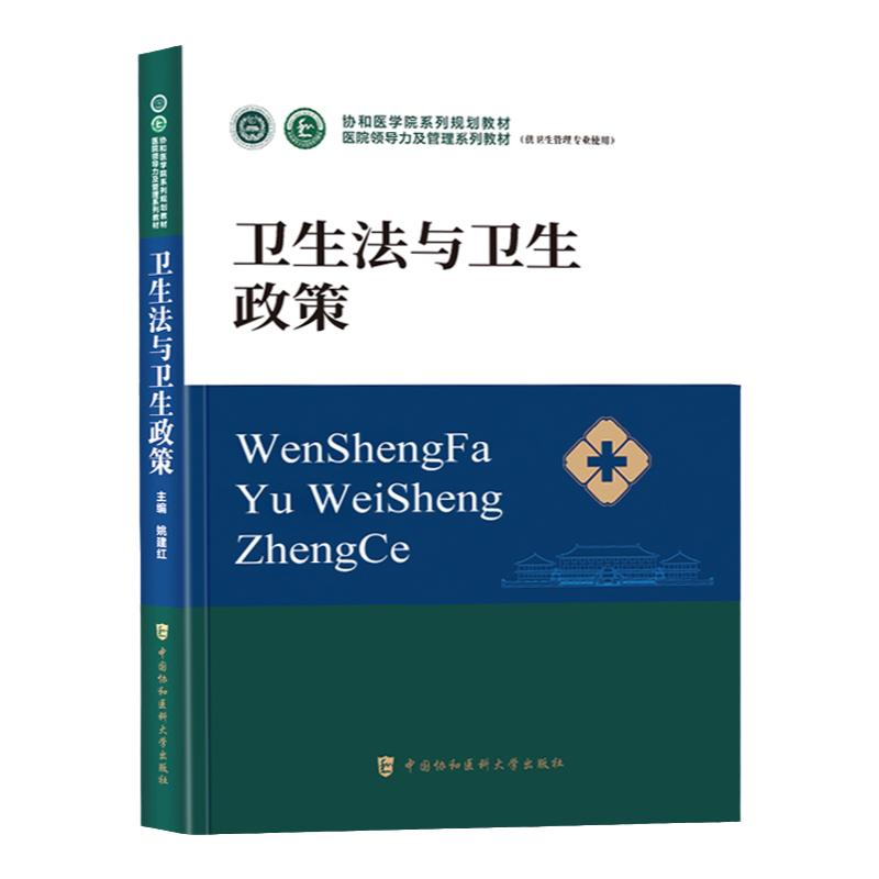 卫生法与卫生政策医院行政管理书