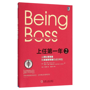 【正版】上任第一年2 从团队管理者到卓 越领导者的成功转型 希尔 莱恩巴克 机械工业出版社