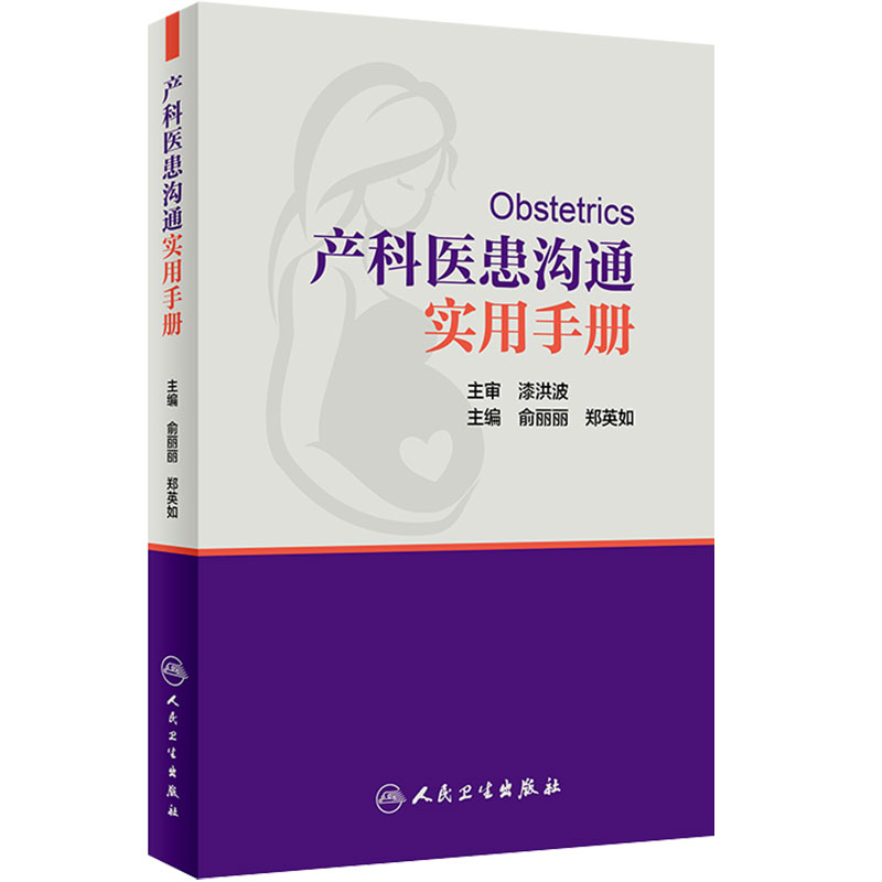 旗舰店产科医患沟通实用手册人卫