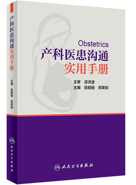 旗舰店产科医患沟通实用手册人卫