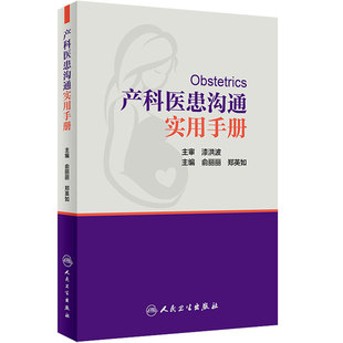 产科医患沟通实用手册 俞丽丽 郑英如主编 涵盖孕早期中期晚期各种常见病 妇产科医患沟通技巧书籍 实用手册 9787117257633