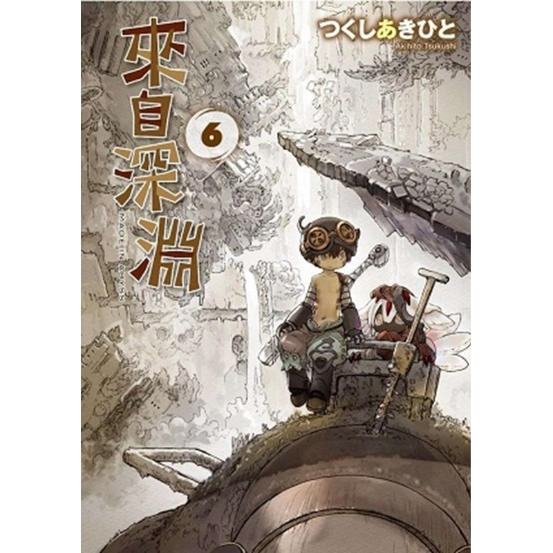 现货 漫画 来自深渊 6 土笔章人 台版漫画书 青文出版社 繁体中文 Made in Abyss 深渊来客 周边全套画集日本动漫小说正版原著书籍