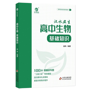 备考2026高考育甲高中生物基础知识汉水丑生侯伟高中生物基础知识手册大全生物一二轮复习资料书全国通用生物必修选择性知识新教材