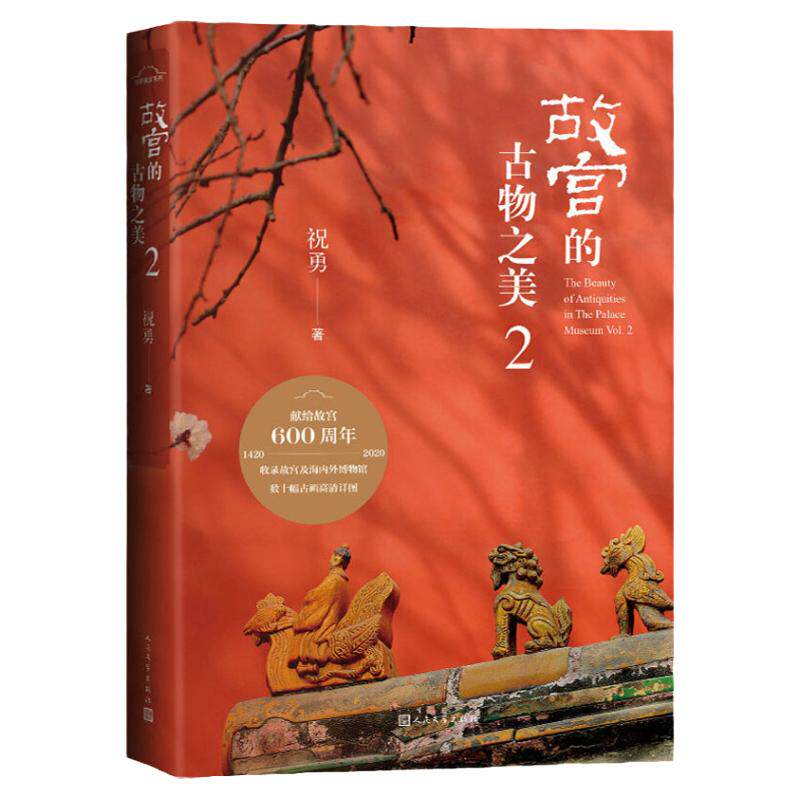 故宫的古物之美2 祝勇著 走进一座“纸上的故宫” 家宝藏的前世今生 中信