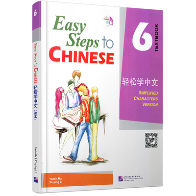 正版/轻松学中文6课本(附音频)/Easy Steps to Chinese/轻松学中文第六册学生用书/轻松学汉语/对外汉语教材/外国人零基础学汉语