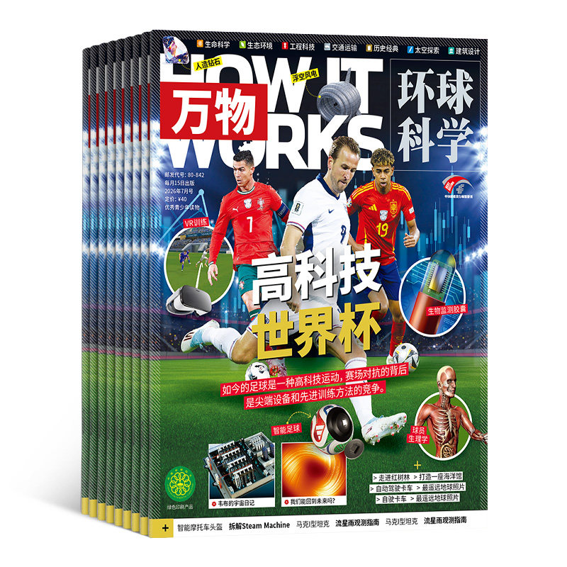 【跨年订阅】万物杂志2026年9月起订共12期杂志铺8-15岁中小学生科普百科课外阅读How it works中文非好奇号阳光少年报T