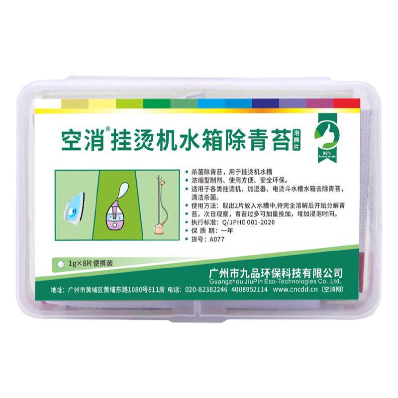 挂烫机除青苔清洗水箱熨斗加湿器水壶水管饮水机绿毛藻杀菌泡腾片