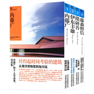 隈研吾伊东丰雄藤森照信内藤广4册NA建筑设计作品全集建筑师的小建筑建筑家安藤忠雄撕碎硬壳材料研究室建造属于自己的世界十宅论